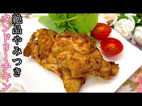 [簡単節約]漬けて焼くだけ絶品やみつきタンドリーチキン