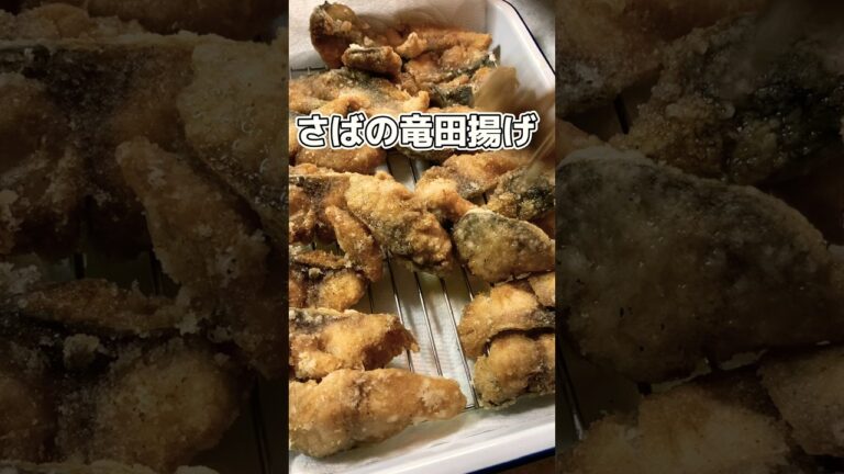 さばの竜田揚げ🐟 #家庭料理 #料理動画 #揚げ物