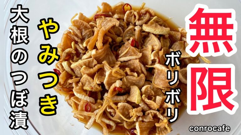 【やみつき大根】食べだしたら止まらない大根のつぼ漬け！