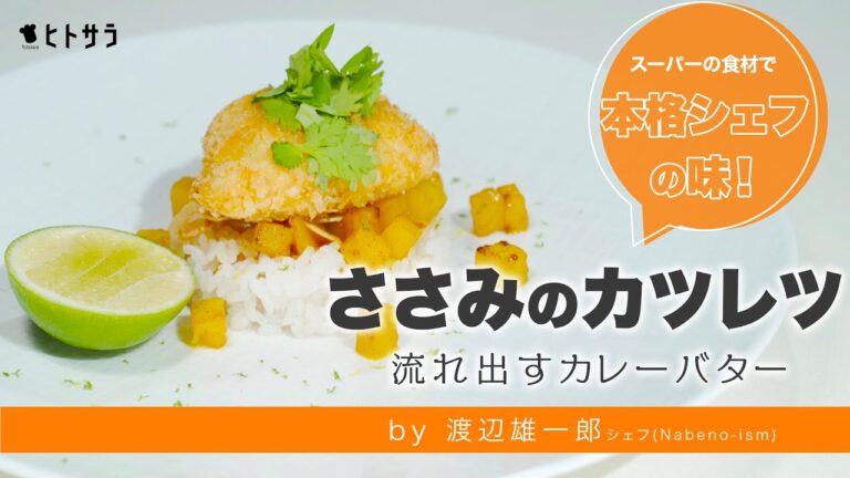 【フライパンで簡単！】プロ直伝の絶品揚げ物レシピ「ササミのカツレツ 流れ出すカレーバター」｜渡辺 雄一郎シェフ【ナベノイズム】