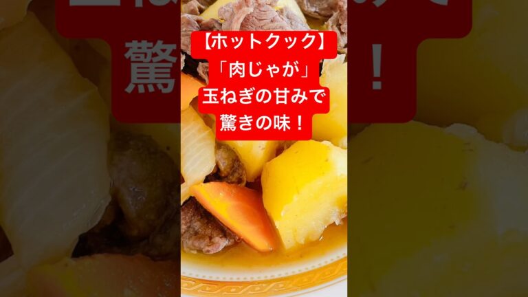 【ホットクック】「肉じゃが」玉ねぎの甘みで、驚きの味！砂糖不使用！醤油だけで作る#Shorts（15秒）