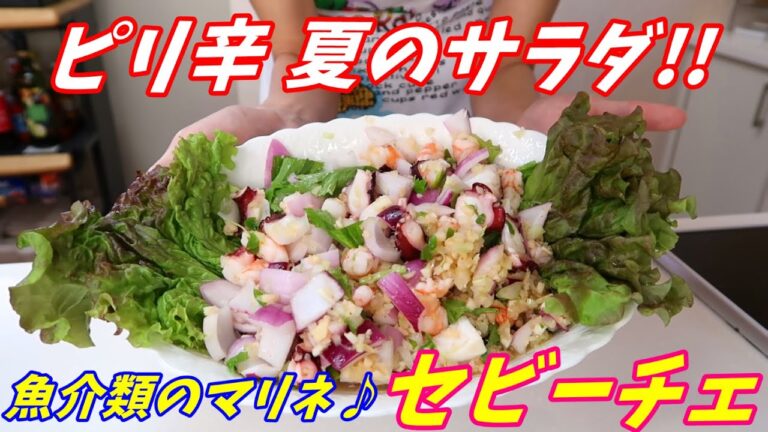 南国の魚介類マリネ『セビーチェ』の作り方♪夏にぴったりピリ辛サラダ！【たこ】【えび】【マリネ】【エスニック料理】Happycooking#40