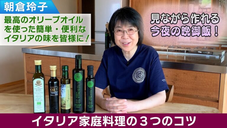 身体と心に美味しいアサクラの簡単手軽なイタリア家庭料理
