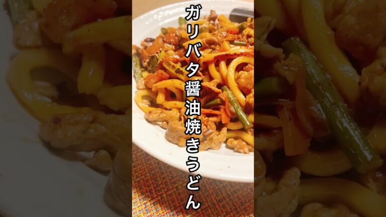 【3分おつまみ】焼きうどんをガリバタ醤油で作ったら、美味過ぎた😋#shorts #cooking #料理 #焼きうどん #おつまみ