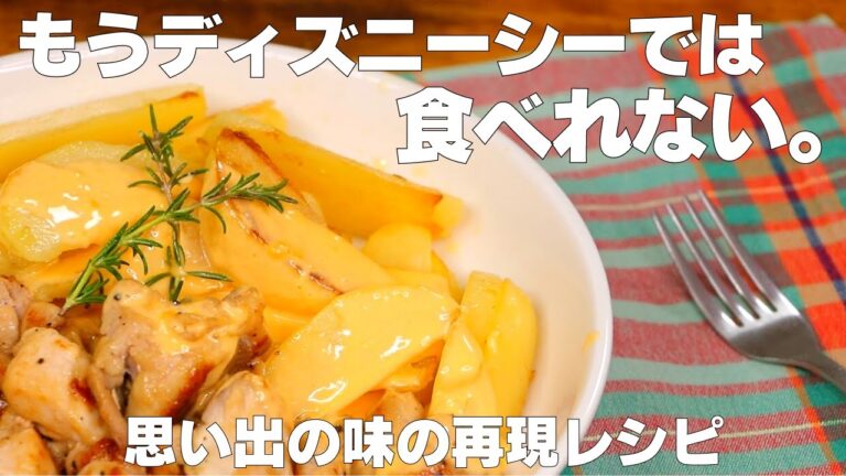 ディズニーシーの思い出の味「ブラックペッパーチキン＆ベイクドポテトのチーズソース」の再現レシピ（disney recipes）