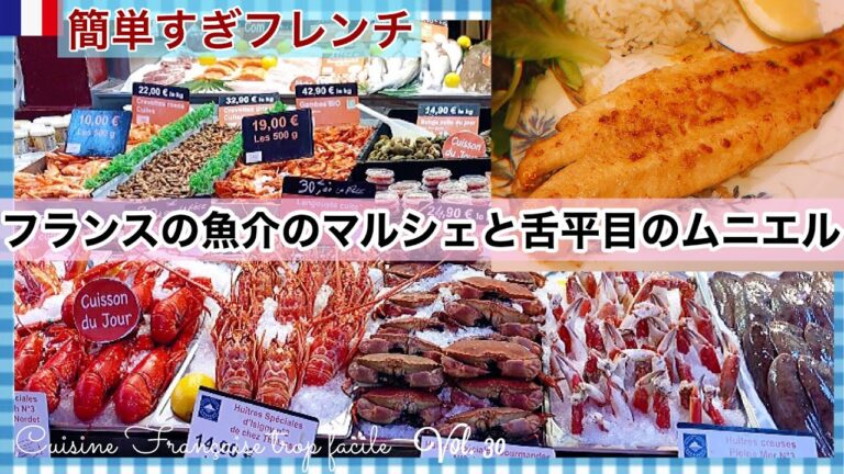 マルシェの新鮮な舌平目Soleで簡単ムニエル/ノルマンディーからお届け/ルイ14世お気に入り料理法？/マルシェ・オ・ポワソン