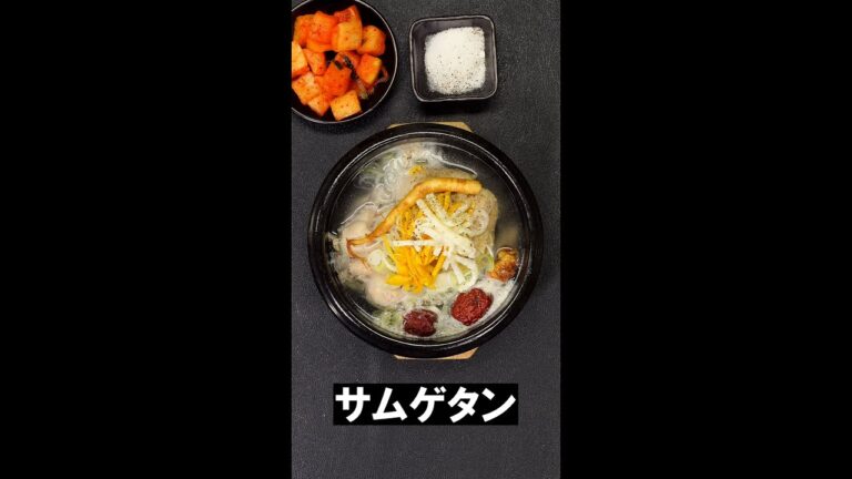 サムゲタン