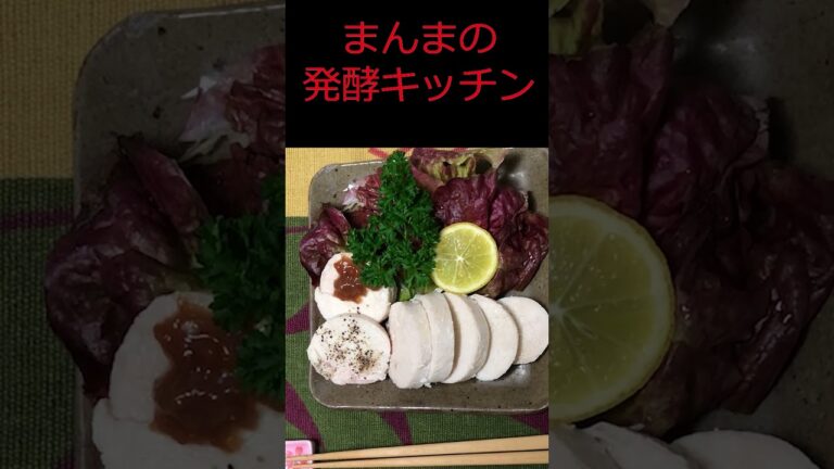 【塩麹使用】『鶏ハム』サラダチキン。加熱5分・放置。ふとりにくく、やせやすい、ダイエットにピッタリ‼うまみ成分バツグン。柔らかくジューシー #shorts ＃chickenham #sarada