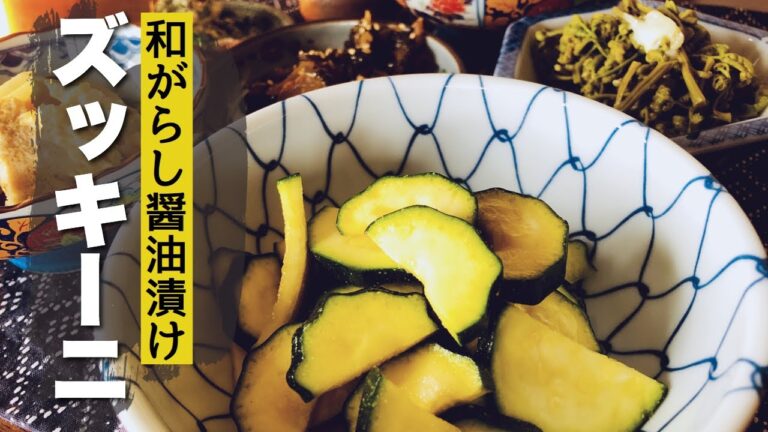 【ズッキーニの漬物】和がらし醤油漬けの漬け方とレシピ＆春の朝焼け