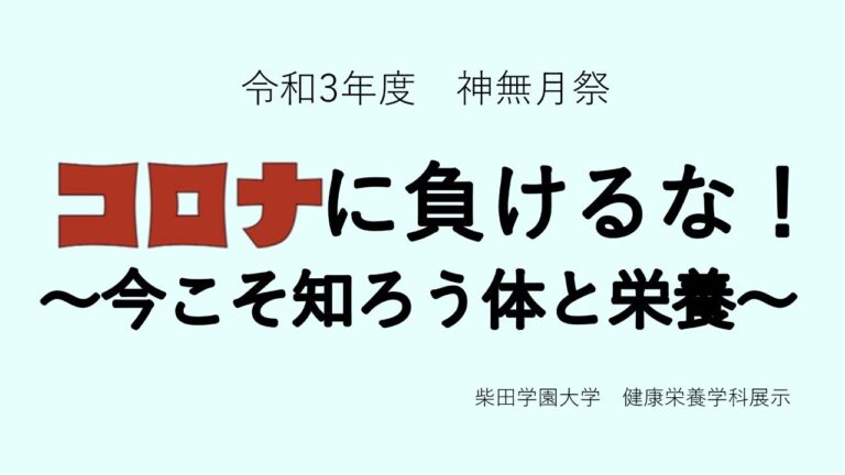 令和３年度 神無月祭　柴田学園大学 健康栄養学科 展示