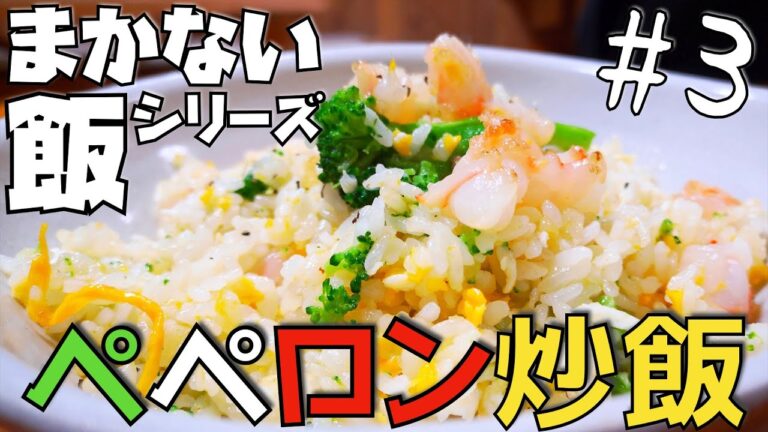【洋風チャーハン】ペペロン炒飯【エビとブロッコリー】