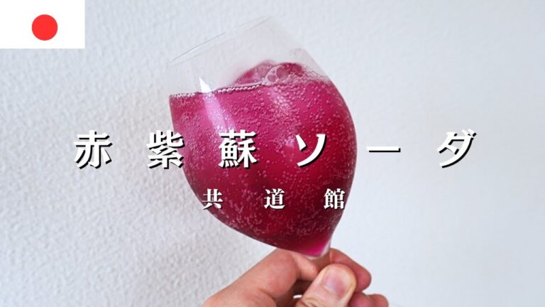 今が旬！スッキリ赤紫蘇ソーダ！