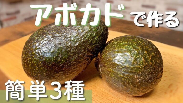 【今すぐ作れる】アボカドを使ったオススメ料理３品 Avocado recipe