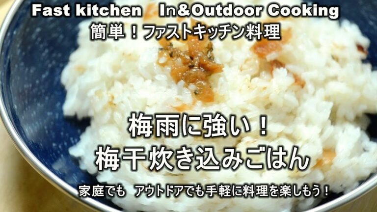 梅雨に最適「梅の炊き込みごはん」ファストキッチン太田　潤ＪＵＮＯＴＡ