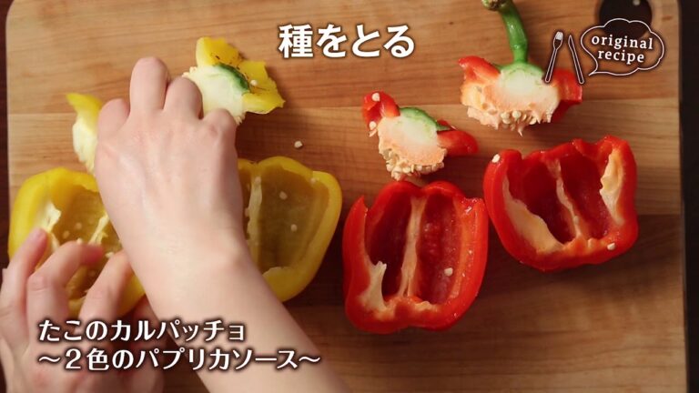 たこのカルパッチョ2色のパプリカソース