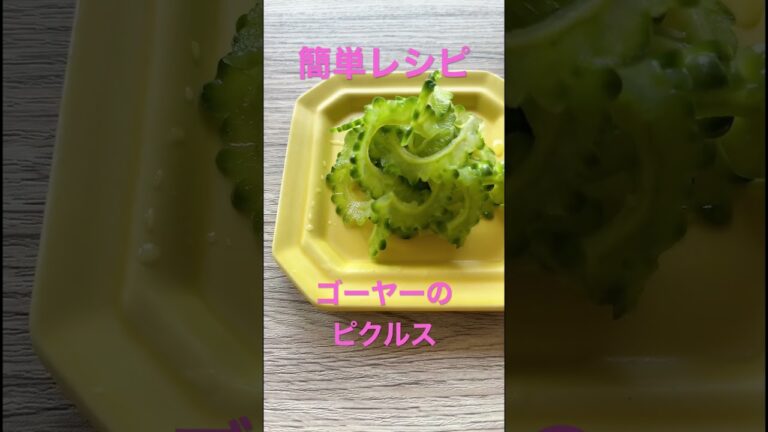 【ゴーヤーのピクルス】 #野菜ソムリエ #food #野菜 #sdgs #簡単レシピ #旬の食材 #ダイエット #ダイエットレシピ #旬 #ゴーヤー #ピクルス #簡単レシピ #ゴーヤ