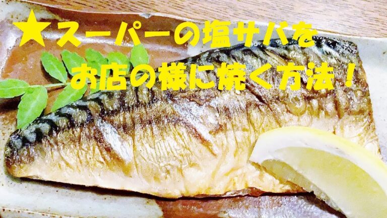 ★スーパーで買った安い【塩サバをフライパンで和食料理店の様に焼く】方法