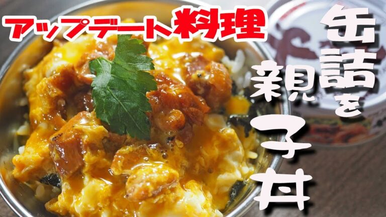 【缶詰アレンジレシピ】やきとり缶を親子丼にアレンジ☆ひとり暮らしやソロキャンプに！
