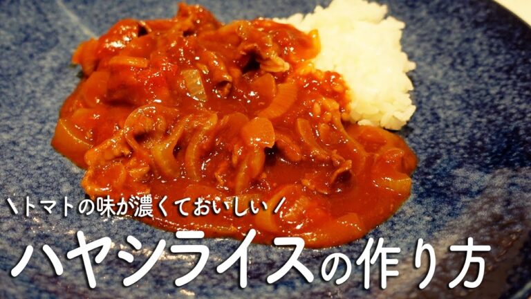 【家庭の味】ハヤシライスの作り方/トマト缶と市販ルーで簡単美味しい/ル・クルーゼ鍋