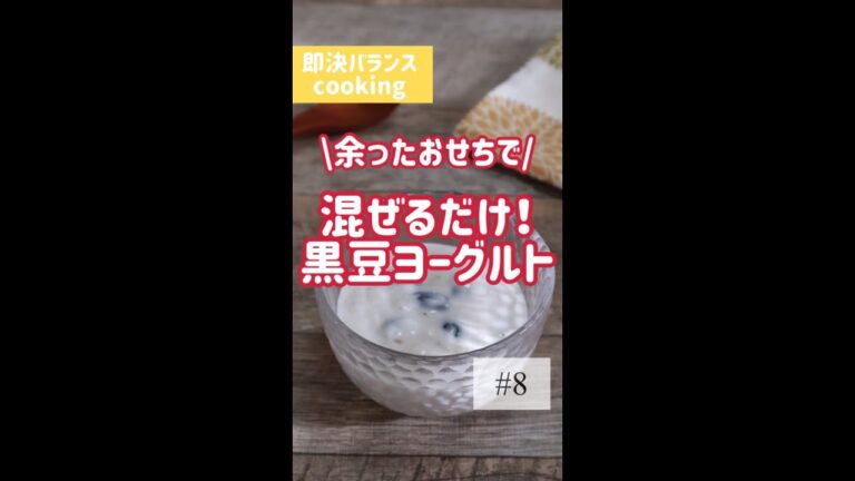 【おせちリメイク】黒豆で作る！混ぜるだけの簡単ヨーグルトデザート