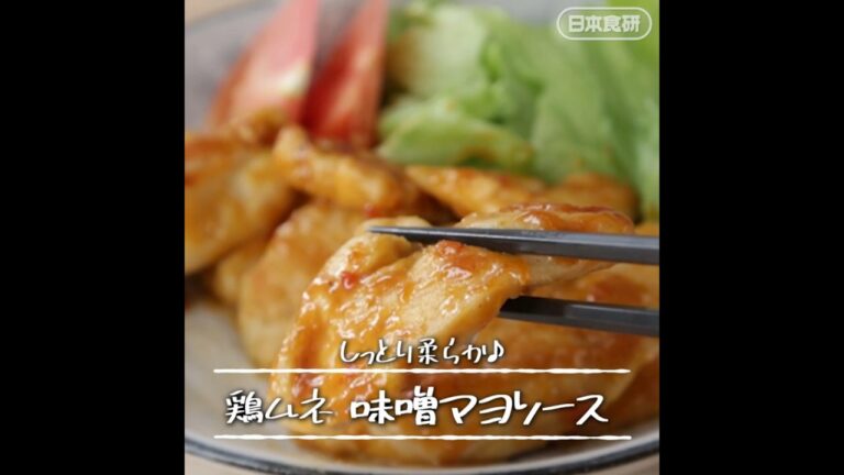 しっとり柔らか♪鶏ムネ肉の味噌マヨソース！