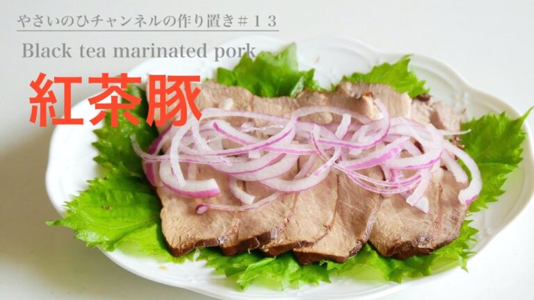 （作り置き）豚もも肉がしっとり柔らかい！「紅茶豚」Black tea marinated pork（English subtitle)