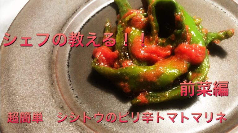 【超簡単】シシトウのピリ辛トマトマリネ　シェフの教える簡単イタリアンレシピ　前菜編