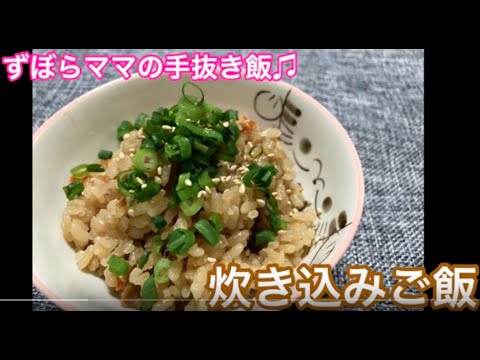 簡っ単♪【炊き込みご飯】ずぼらママの手抜き飯♬