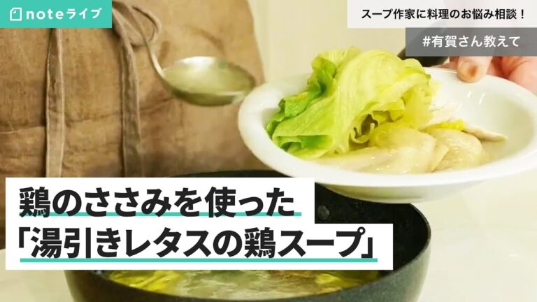 鶏ささみを使った「湯引きレタスの鶏スープ」 / スープ作家に料理のお悩み相談！ #有賀さん教えて