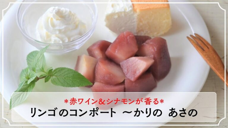 赤ワイン＆シナモンが香るリンゴのコンポート