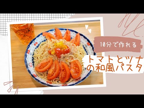 リクエスト簡単レシピ！まぜるだけ10分で作れる和風パスタ#おうちごはん #お腹いっぱい #夕飯 #パスタ#お昼ご飯 #時短レシピ