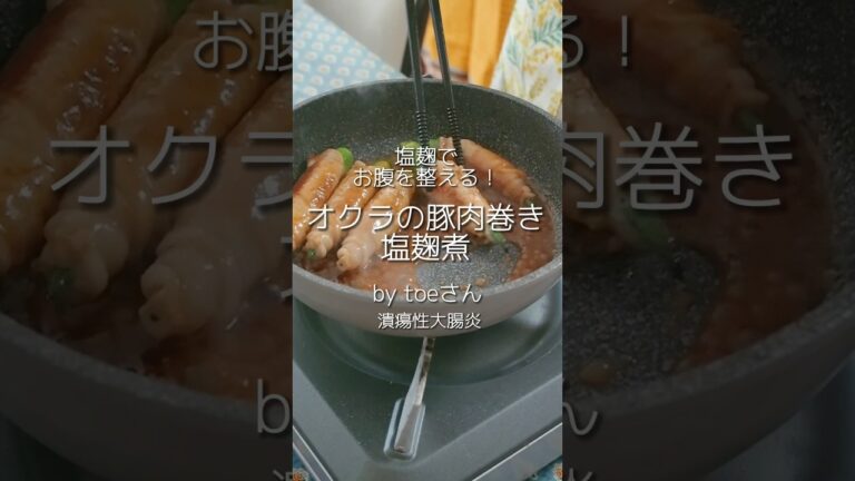 お腹の調子を整える！オクラの豚肉塩麹煮　by toeさん(潰瘍性大腸炎)