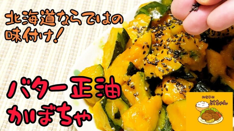 子供も大人も大好きな味！北海道ならではのバター醤油味のかぼちゃ😊
