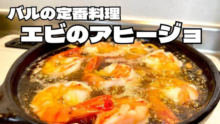 家庭で簡単バルの定番料理！たっぷりのエビを使用したエビのアヒージョ！ワインと最高に合うおつまみレシピ！