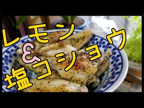 【レシピ】まな板包丁いらず！手羽中の塩コショウレモン炒め！！【洋食・和食】