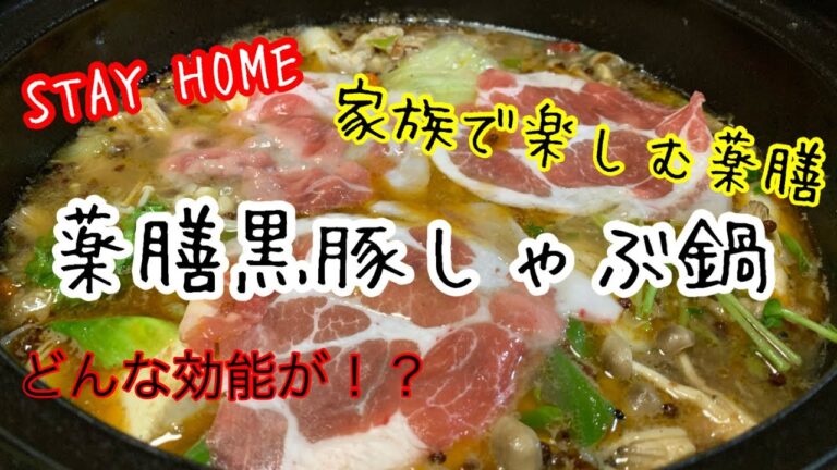 薬膳黒豚しゃぶ鍋　家で楽しむ薬膳鍋　#stay home #鹿児島黒豚しゃぶしゃぶ研究会