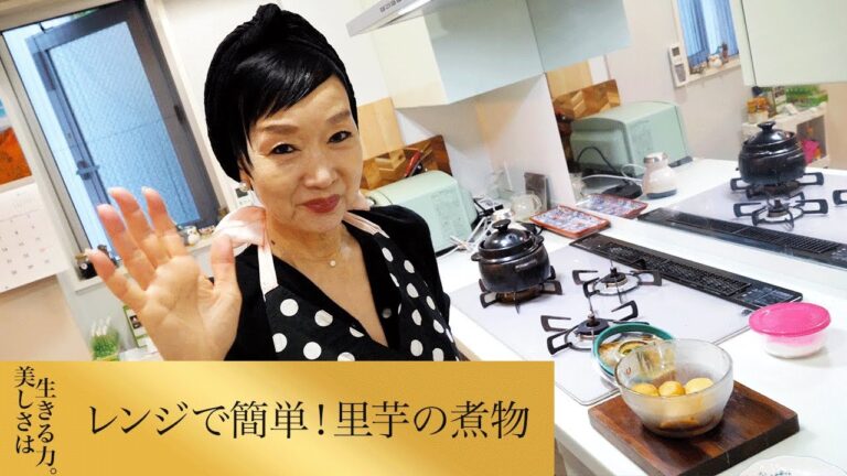 【第213回】レンジで簡単！里芋の煮物