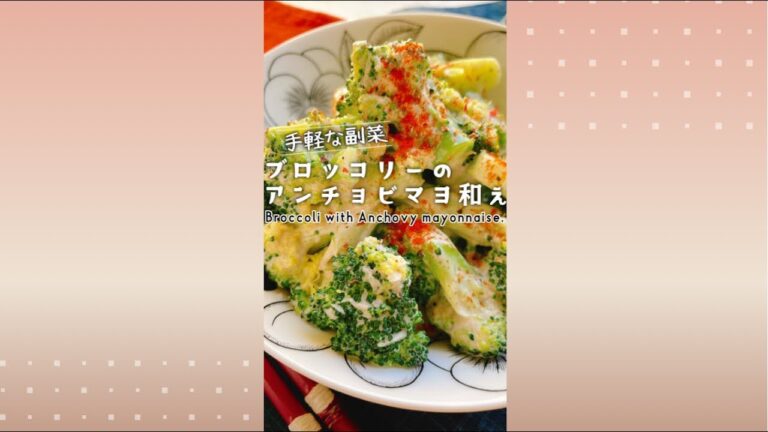 ブロッコリーのアンチョビマヨネーズ和え/Broccoli with anchovy mayonnaise.