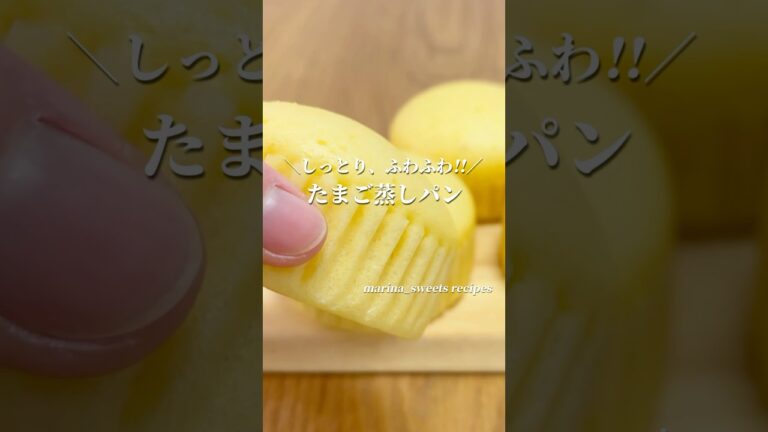 ふわふわ、しっとり!! たまご蒸しパンの作り方 #shorts #まりなの簡単お菓子作り