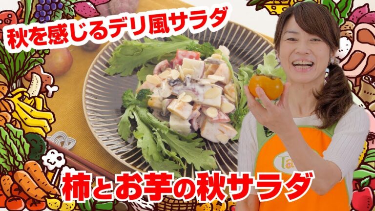 【Tai飯】秋を感じるデリ風サラダ♪柿とお芋の秋サラダ（2020 11/21放送）