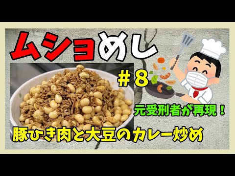 【刑務所ごはん】豚ひき肉と大豆のカレー炒め【簡単レシピ料理】