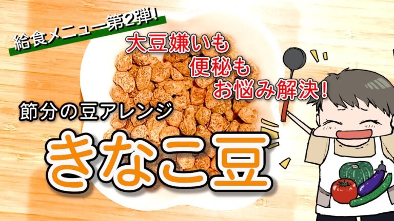 【節分の豆アレンジ】超簡単！5分できなこ豆