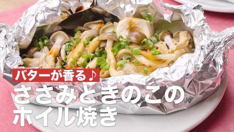 バターが香る♪ささみときのこのホイル焼き