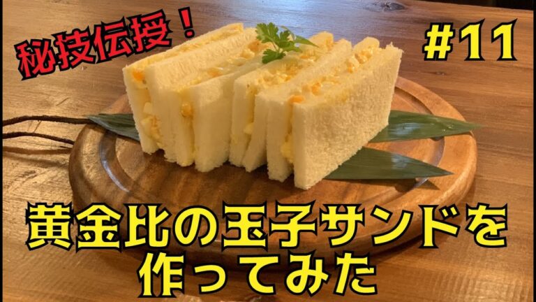 #11 プロが教える！黄金比の玉子サンドを作ってみた　【高尾ビール　OH!MPUNTAIN】を飲みながら