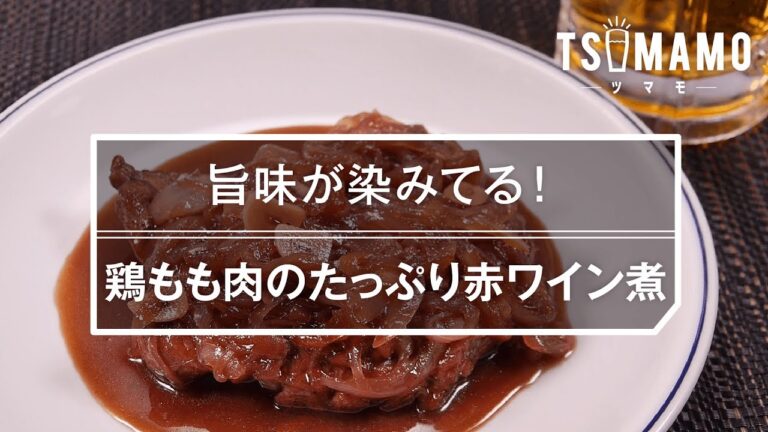 【簡単おつまみ】鶏もも肉のたっぷり赤ワイン煮のレシピ