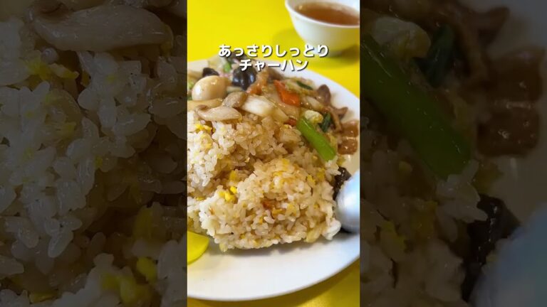 8割が頼む大人気の五目チャーハン！#shorts　#新潟　#新潟グルメ　#yummy