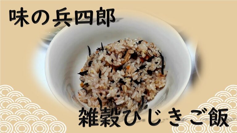 〖ごはん〗雑穀ひじきご飯 やる気指数⏩0●○○○○5
