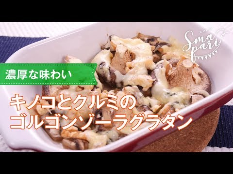 キノコとクルミのゴルゴンゾーラグラタンの作り方