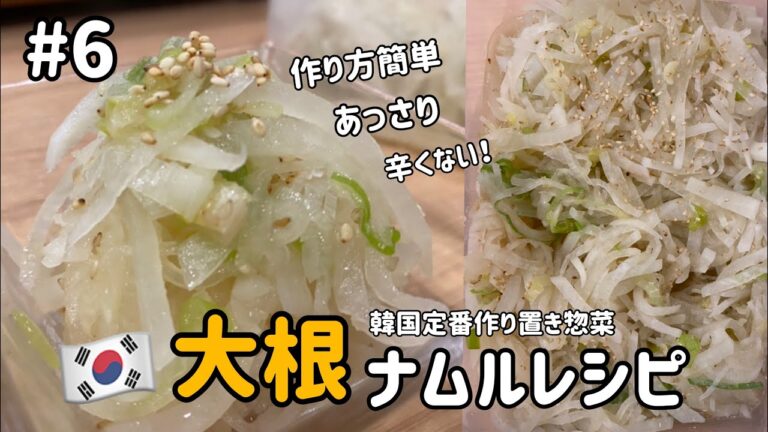 ナムルレシピ#6)大根ナムルレシピ(韓国定番作り置き惣菜)