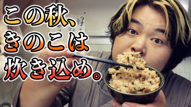 【炊くだけ】お好みのふりかけでOK！超簡単なきのこの炊き込みごはんの作り方！